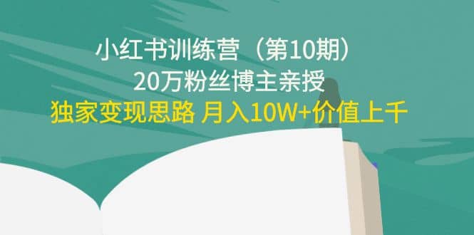 小红书训练营（第10期）20万粉丝博主亲授：独家变现思路-千寻创业网