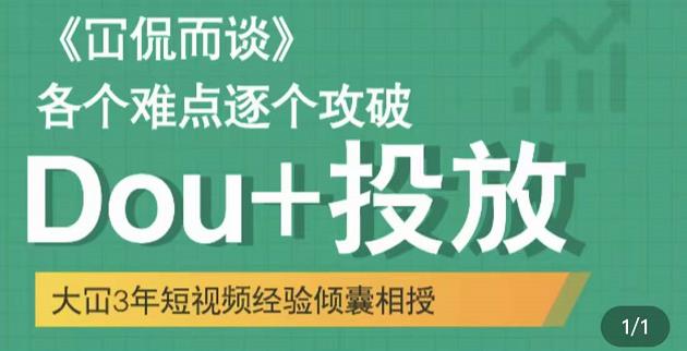 Dou+投放破局起号是关键，各个难点逐个击破，快速起号-千寻创业网