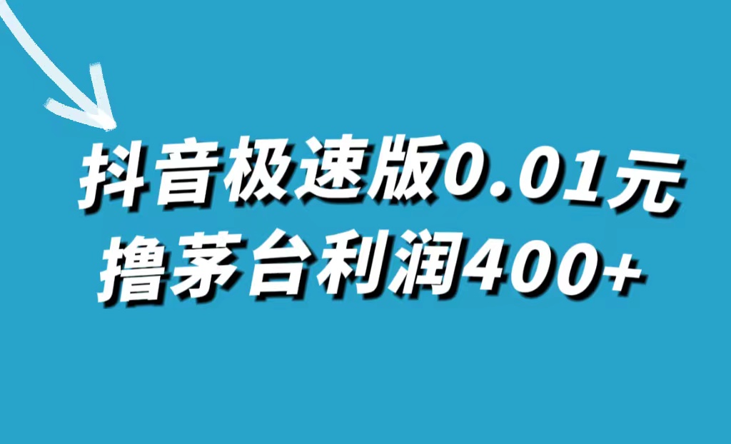 抖音极速版0.01元撸茅台，一单利润400+-千寻创业网