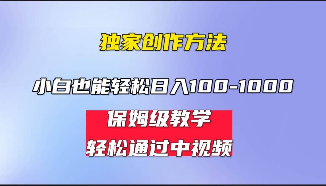 小白轻松日入100-1000，中视频蓝海计划，保姆式教学，任何人都能做到-千寻创业网