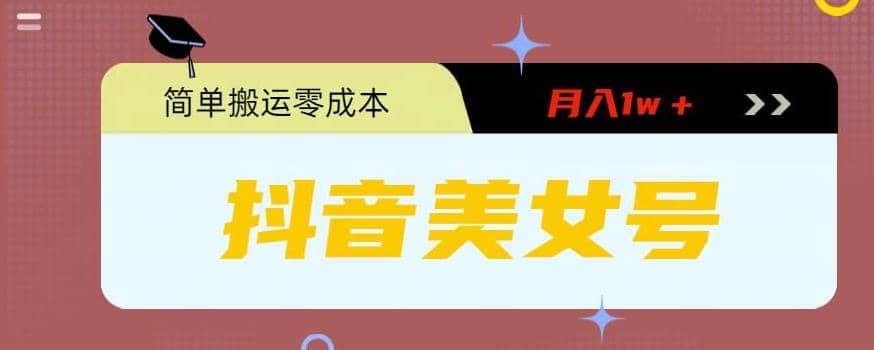 0粉无门槛暴力起号美女号，简单搬运月入1w＋-千寻创业网