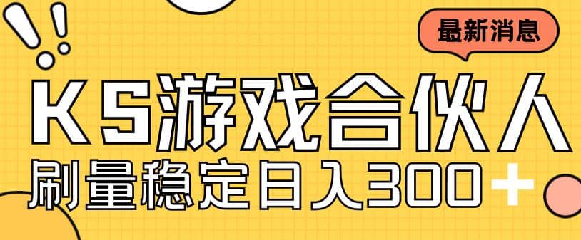 快手游戏合伙人新项目，新手小白也可日入300+，工作室可大量跑-千寻创业网