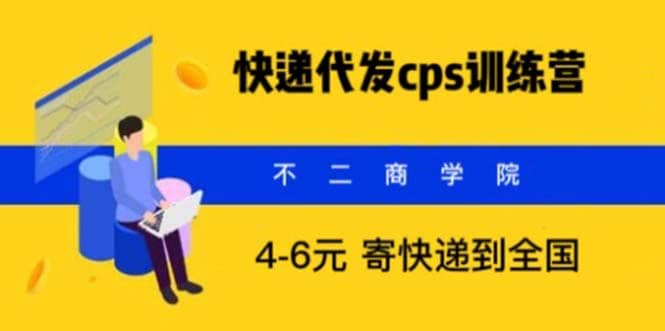 快递代发CPS，月入万元，不起眼却很赚钱的信息差项目-千寻创业网