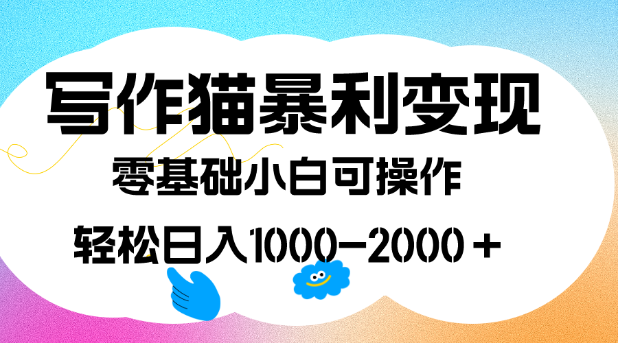 写作猫暴利变现，日入1000-2000＋，0基础小白可做，附保姆级教程-千寻创业网