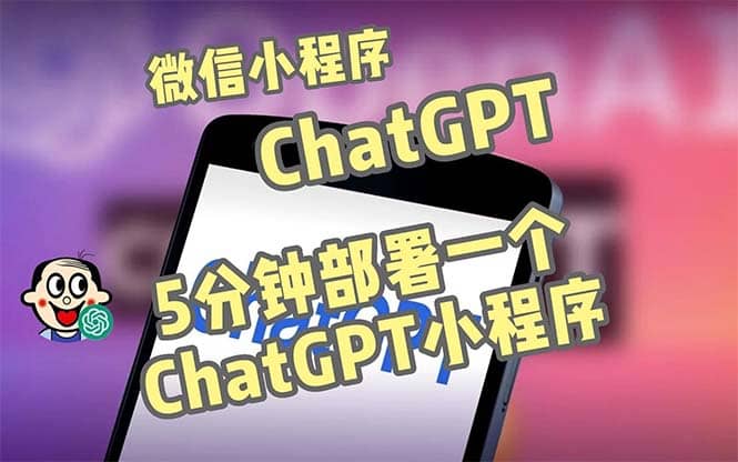 全网首发-CGPT3.1微信小程序部署搭建，自带流量主版本【源码+教程】-千寻创业网