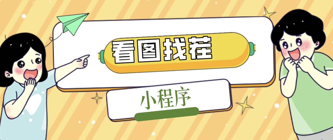 2023最火微信看图找茬小程序，可对接流量主【源码+教程】-千寻创业网
