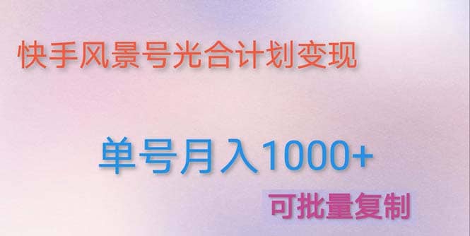 利用快手风景号 通过光合计划（附详细教程及制作软件）-千寻创业网