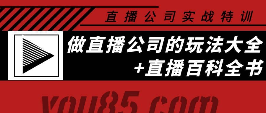 老陈·直播公司实战特训：做直播公司的玩法大全+直播百科全书-千寻创业网