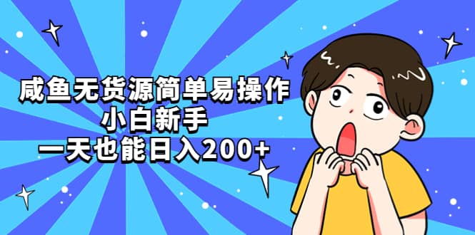 咸鱼无货源简单易操作-千寻创业网
