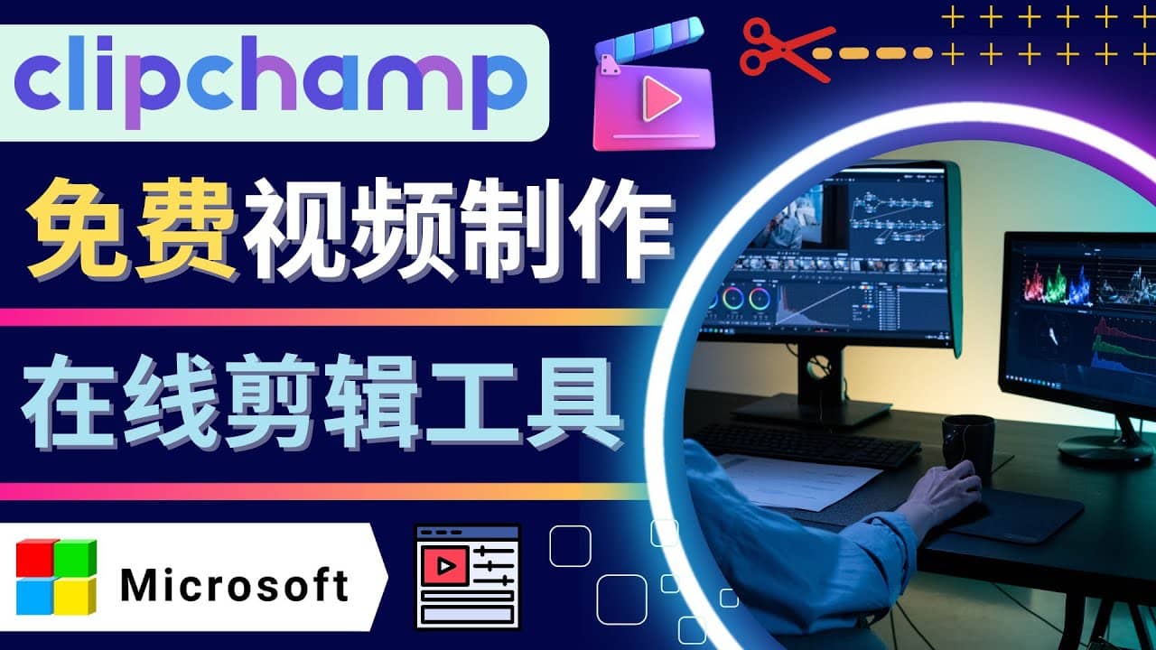 如何利用在线视频剪辑软件Clipchamp,轻松制作YouTube，TikTok视频-千寻创业网