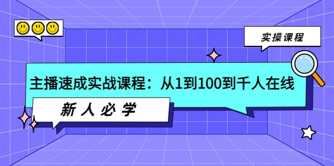 主播速成实战课程：从1到100到千人在线，新人必学-千寻创业网