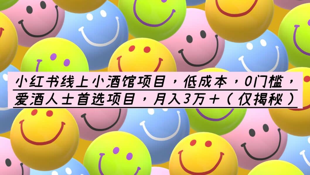 小红书线上小酒馆项目，低成本，0门槛，爱酒人士首选项目，月入3万＋-千寻创业网