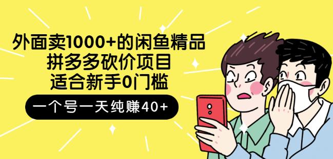 外面卖1000+的闲鱼精品：拼多多砍价项目，一个号一天纯赚40+适合新手0门槛-千寻创业网