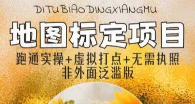 全新地图标注教程，简单易上手，不需要营业执照，挑战月入过万-千寻创业网