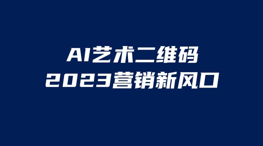 AI二维码美化项目，营销新风口，亲测一天1000＋，小白可做-千寻创业网