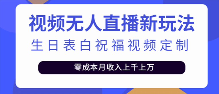 抖音无人直播新玩法 生日表白祝福2.0版本 一单利润10-20元(模板+软件+教程)-千寻创业网