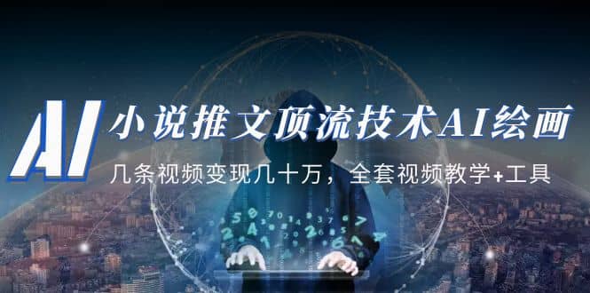 小说推文·顶流技术AI绘画教学：几条视频变现几十万，全套视频教学+工具-千寻创业网