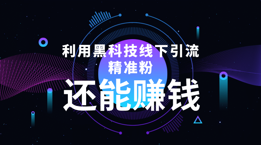利用黑科技线下精准引流，一部手机可操作【视频+文档】-千寻创业网