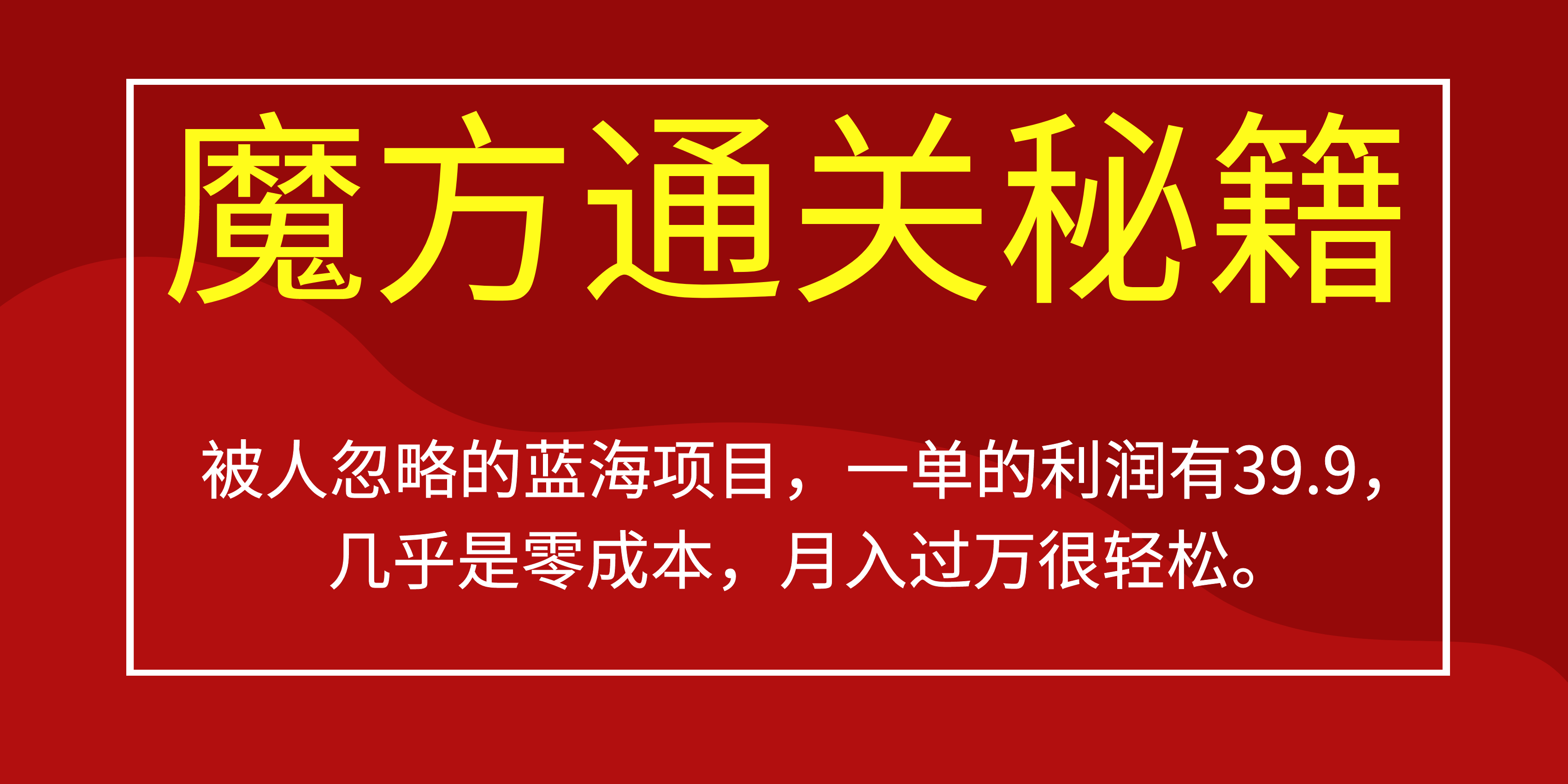 被人忽略的蓝海项目，魔方通关秘籍一单利润有39.9，几乎是零成本-千寻创业网