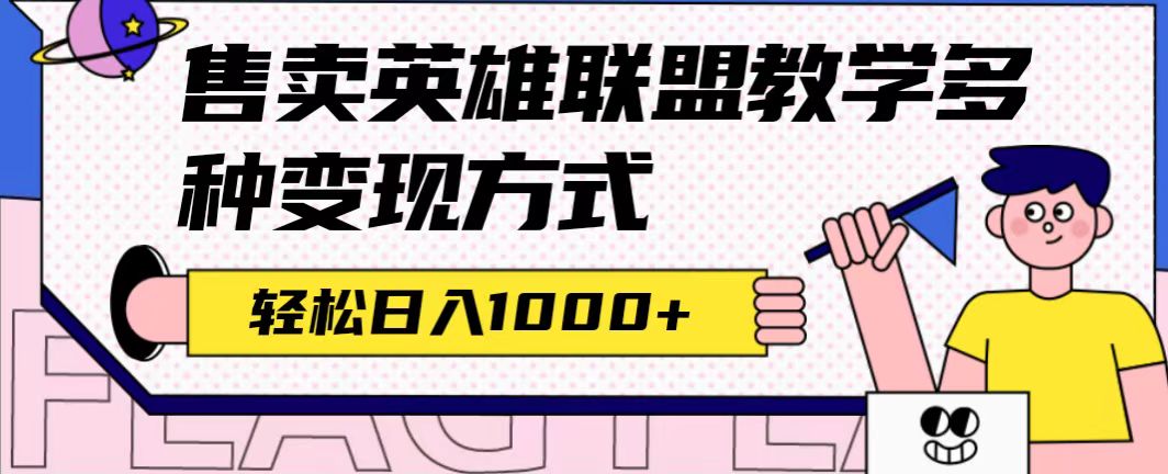 全网首发英雄联盟教学最新玩法，多种变现方式，日入1000+（附655G素材）-千寻创业网