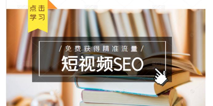 未来新趋势，布局短视频SEO，如何利用抖音SEO免费获得精准流量（3节课）-千寻创业网