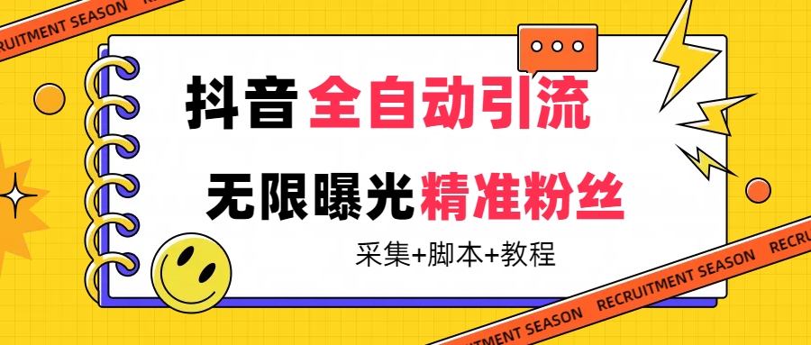 【最新技术】抖音全自动暴力引流全行业精准粉技术【脚本+教程】-千寻创业网