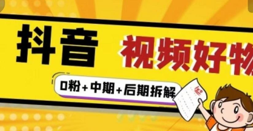 抖音视频好物分享实操课程（0粉+拆解+中期+后期）-千寻创业网
