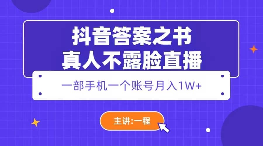 抖音答案之书真人不露脸直播，月入1W+-千寻创业网