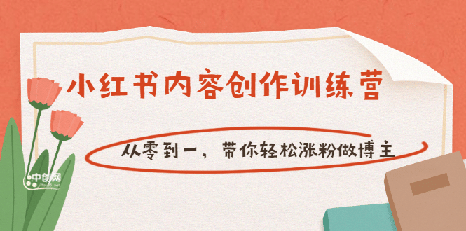 【小红书内容创作训练营】从零到一，带你轻松涨粉做博主（价值399）-千寻创业网