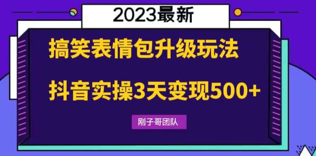 搞笑表情包升级玩法，简单操作，抖音实操3天变现500+-千寻创业网