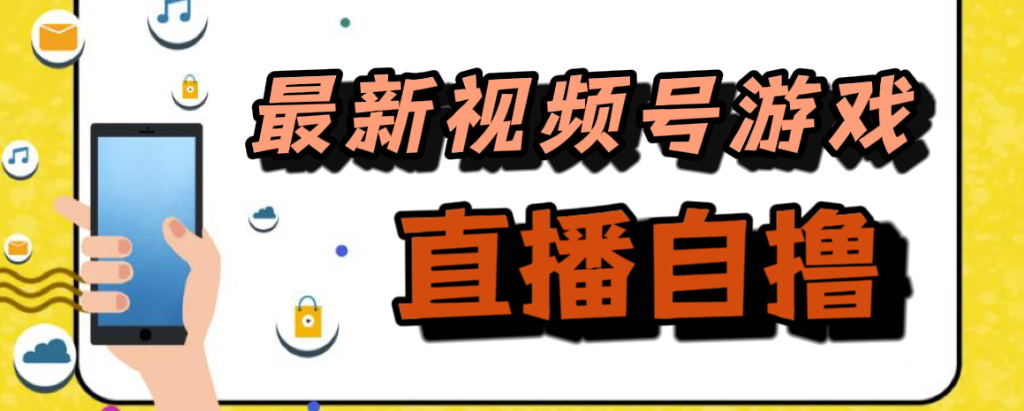 新玩法！视频号游戏拉新自撸玩法，单机50+-千寻创业网
