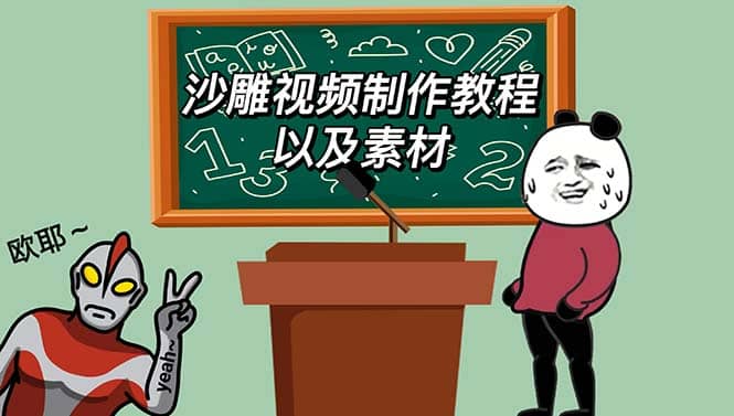 最新沙雕视频制作教程以及素材 轻松变现 日入500【教程+素材+软件】-千寻创业网