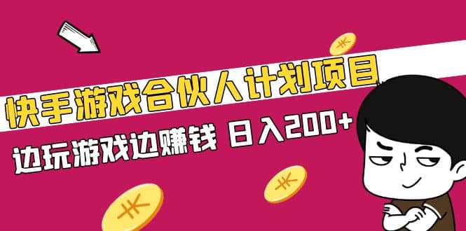 快手游戏合伙人计划项目-千寻创业网