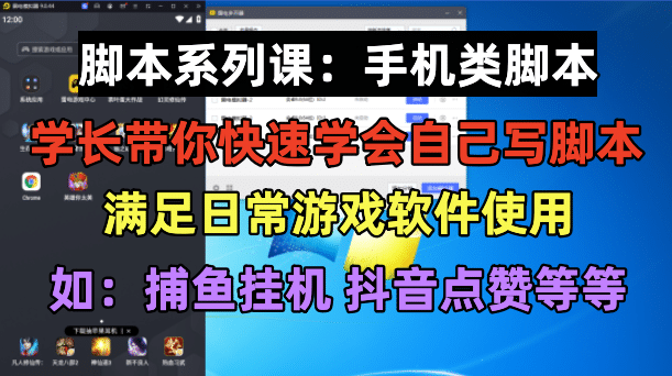 学长脚本系列课：手机类脚本篇，学会自用或接单都很-千寻创业网