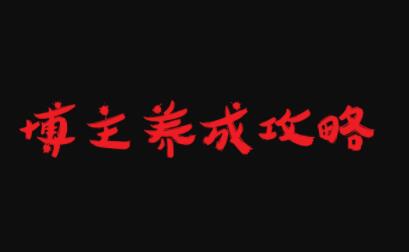 博主养成攻略，最容易年入百万的职业-千寻创业网