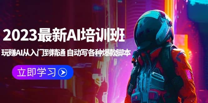 2023最新AI培训班：玩赚AI从入门到精通 自动写各种爆款脚本 (4月26更新)-千寻创业网