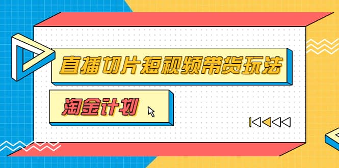 淘金之路第十期实战训练营【直播切片】，小杨哥直播切片短视频带货玩法-千寻创业网