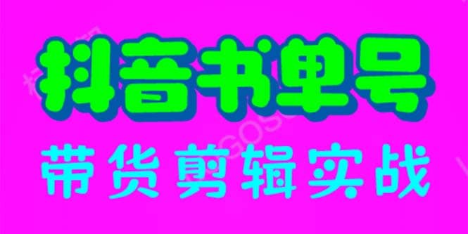 抖音书单号带货剪辑实战：手把手带你 起号 涨粉 剪辑 卖货 变现（46节）-千寻创业网