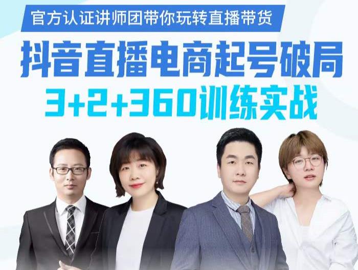 《抖音直播电商起号破局》训练实战，官方认证讲师团，带你玩转直播带货-千寻创业网
