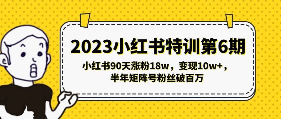 2023小红书特训第6期，小红书90天涨粉18w，变现10w+，半年矩阵号粉丝破百万-千寻创业网