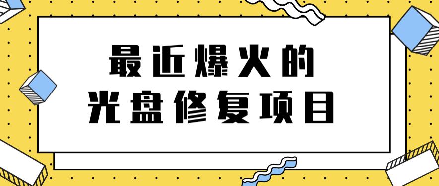 最近爆火的一单300元光盘修复项目，掌握技术一天搞几千元【教程+软件】-千寻创业网