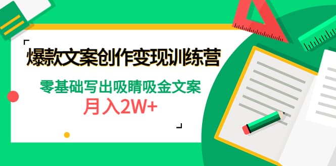 爆款短文案创作变现训练营：零基础写出吸睛吸金文案-千寻创业网