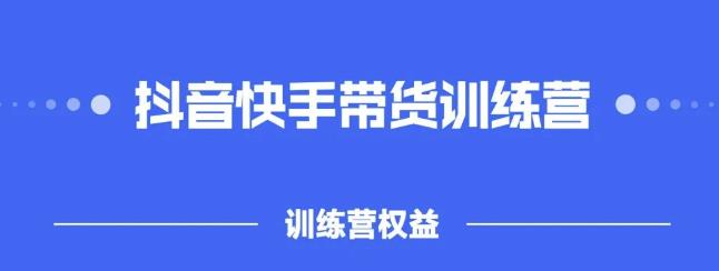 2022盗坤抖快音‬手带训货‬练营，普通人也可以做-千寻创业网