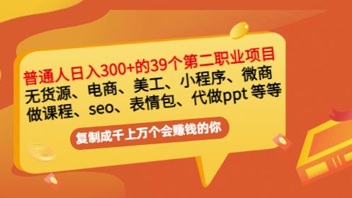 普通人日入300+年入百万+39个副业项目：无货源、电商、小程序、微商等等！-千寻创业网