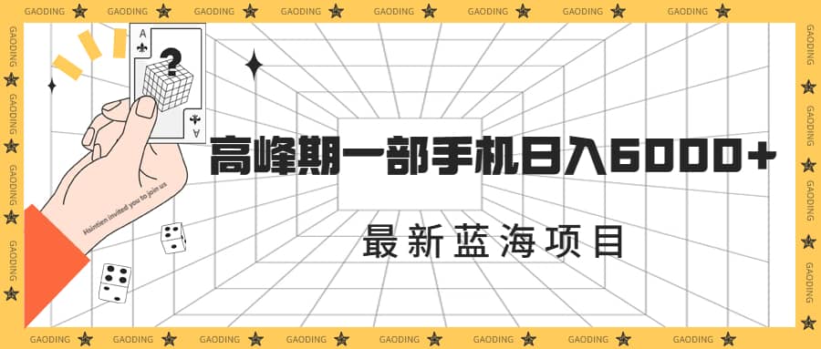 最新蓝海项目，一年2次爆发期，高峰期一部手机日入6000+（素材+课程）-千寻创业网
