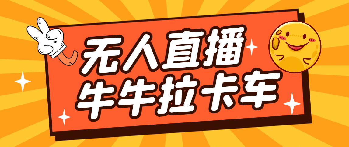 卡车拉牛（旋转轮胎）直播游戏搭建，无人直播爆款神器【软件+教程】-千寻创业网