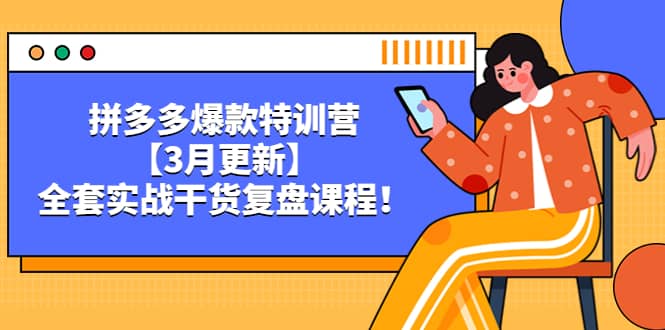 拼多多爆款特训营【3月更新】，全套实战干货复盘课程-千寻创业网