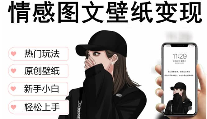 抖音情感图文壁纸变现，纯原创玩法，爆单最高日收益破万，精品稳定低保项目-千寻创业网