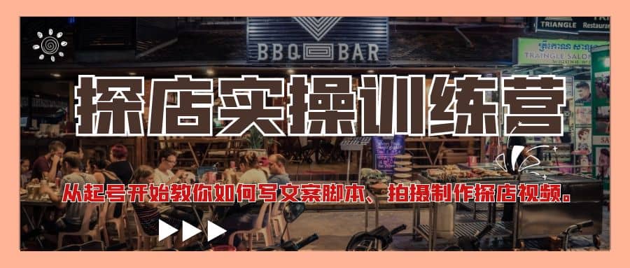 探店实操训练营：从起号开始教你如何写文案、拍摄制作探店视频-千寻创业网