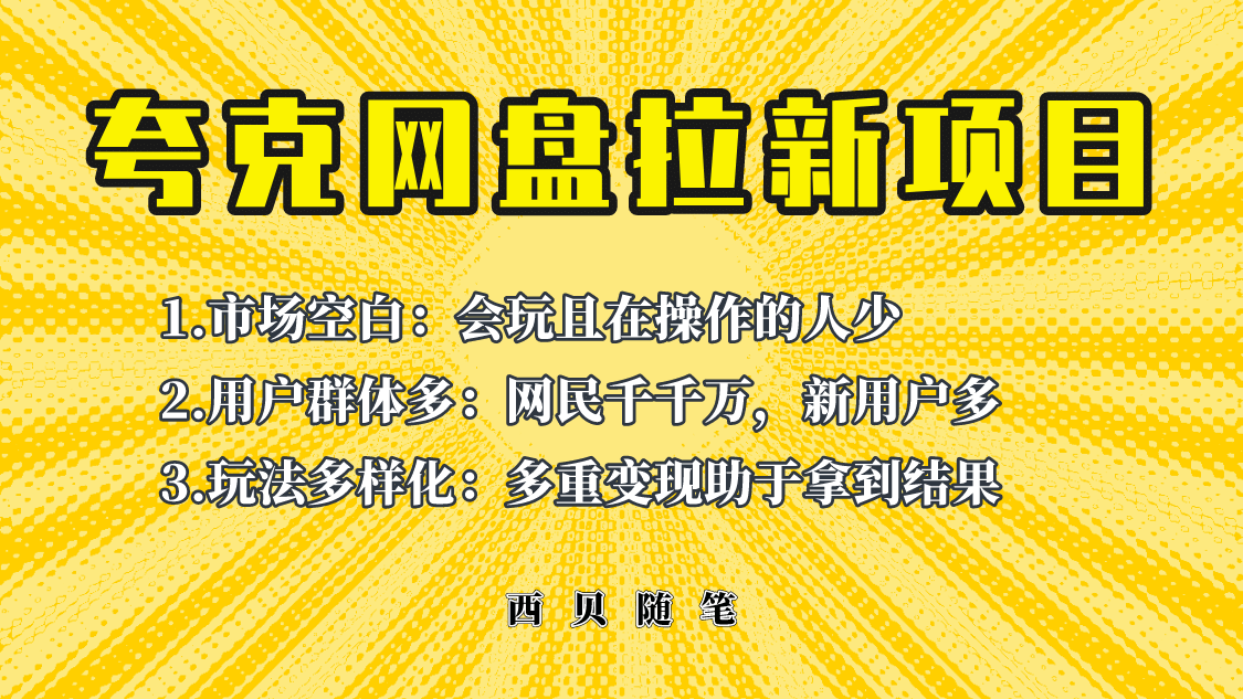 此项目外面卖398保姆级拆解夸克网盘拉新玩法，助力新朋友快速上手-千寻创业网